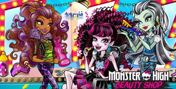 Monster High Beauty Shop Cover